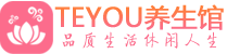深圳罗湖柔式按摩spa会所深圳罗湖高端养生馆_Teyou养生